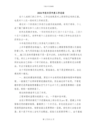 2024年技术员年度工作总结