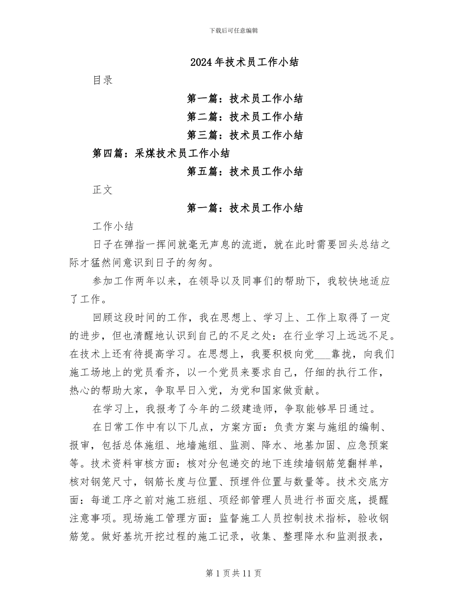 2024年技术员工作小结_第1页