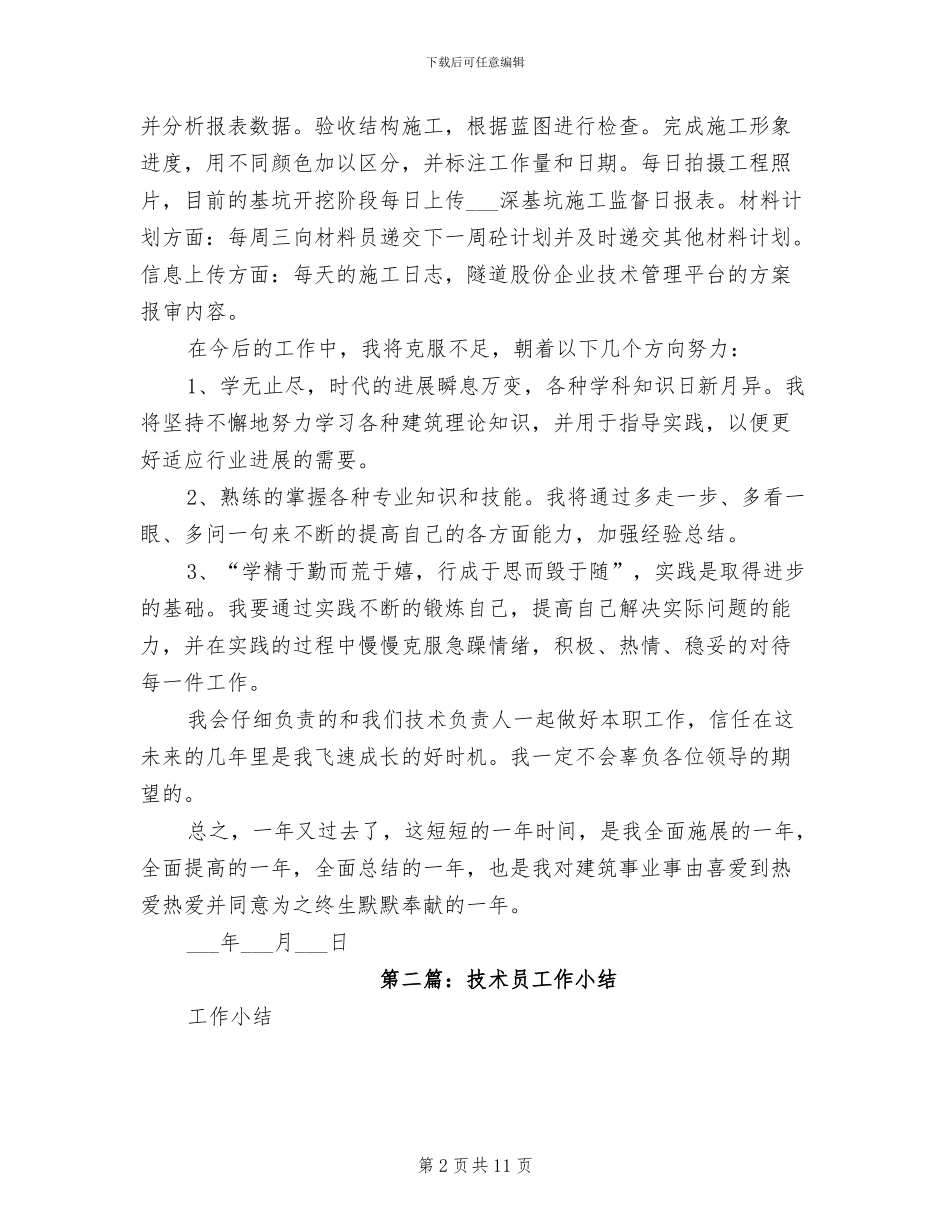 2024年技术员工作小结_第2页