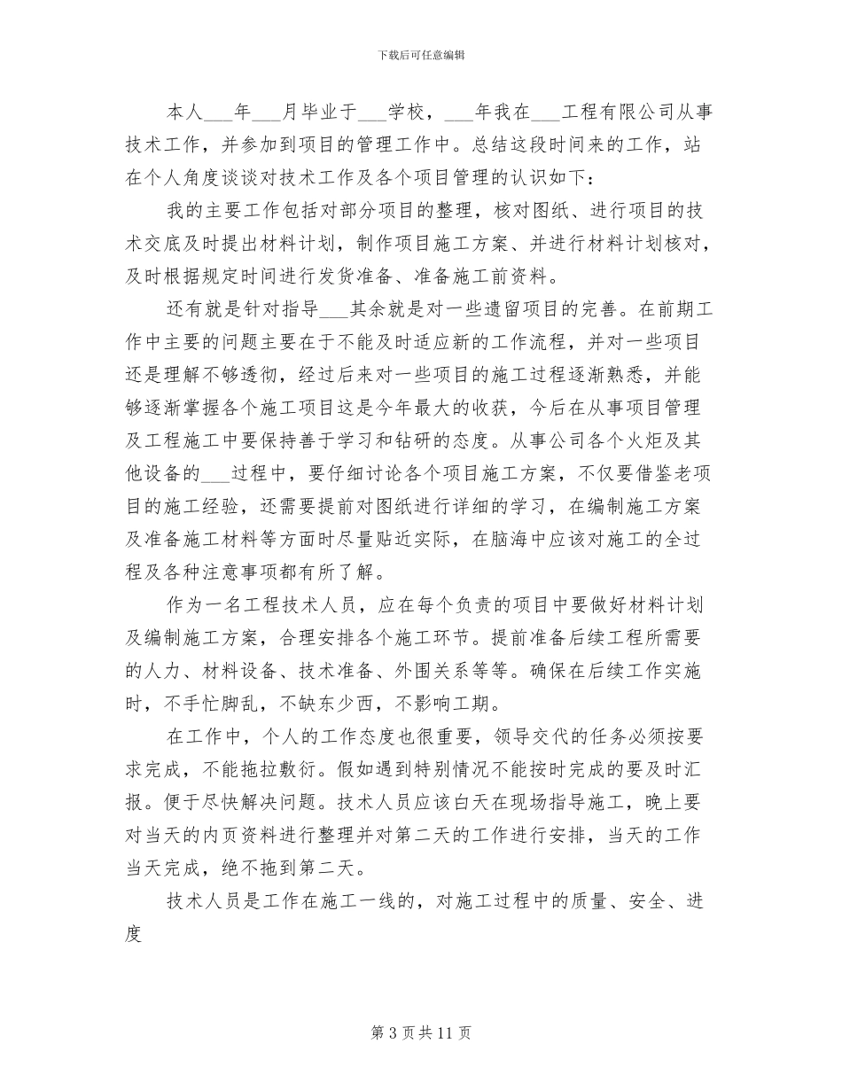 2024年技术员工作小结_第3页