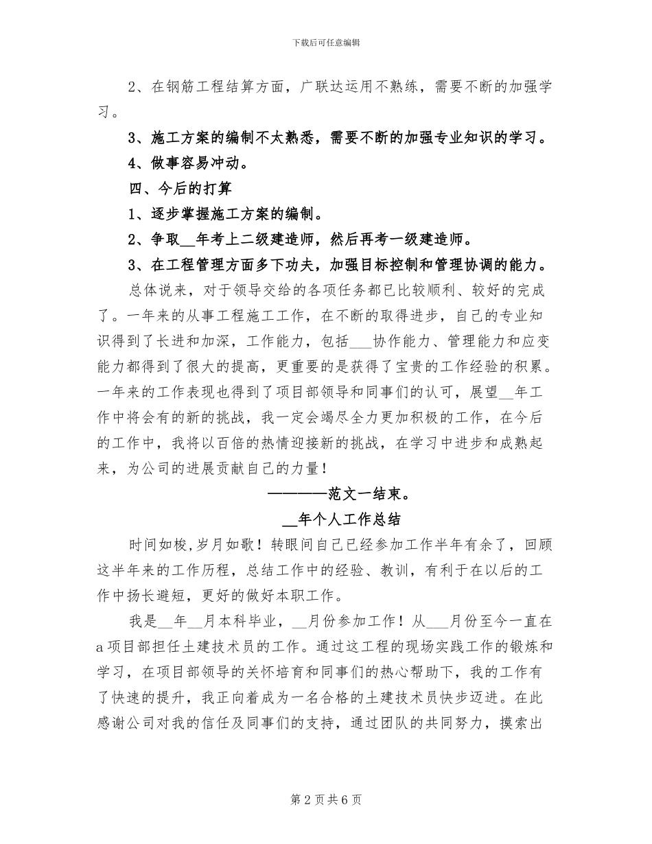 2024年技术员个人总结_第2页