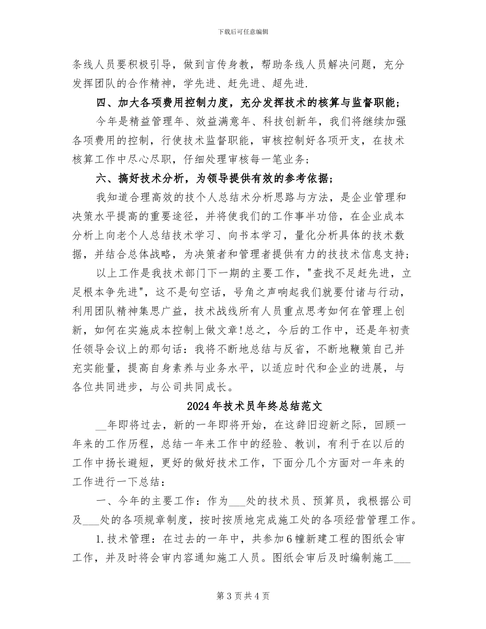 2024年技术员年终总结报告_第3页