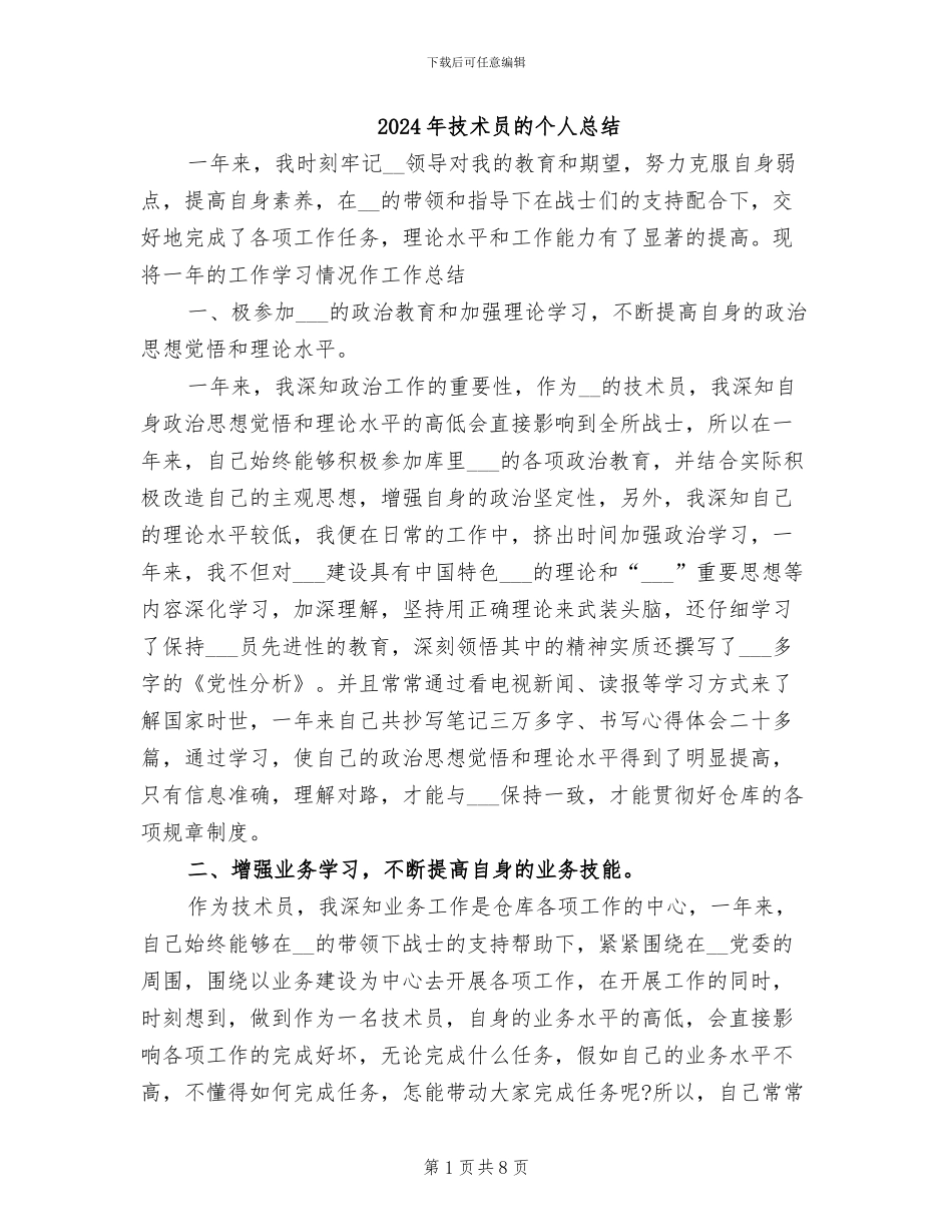 2024年技术员的个人总结_第1页