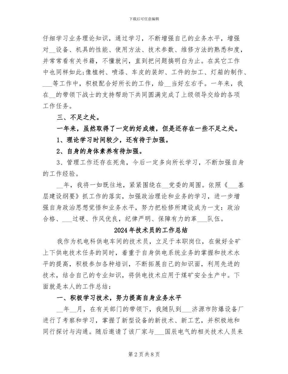 2024年技术员的个人总结_第2页