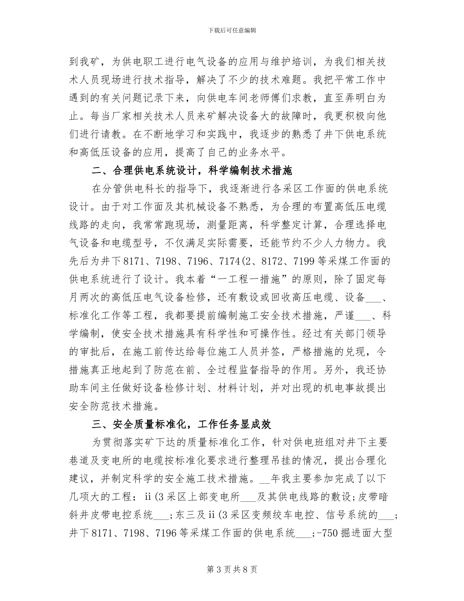 2024年技术员的个人总结_第3页