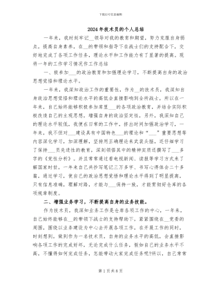 2024年技术员的个人总结