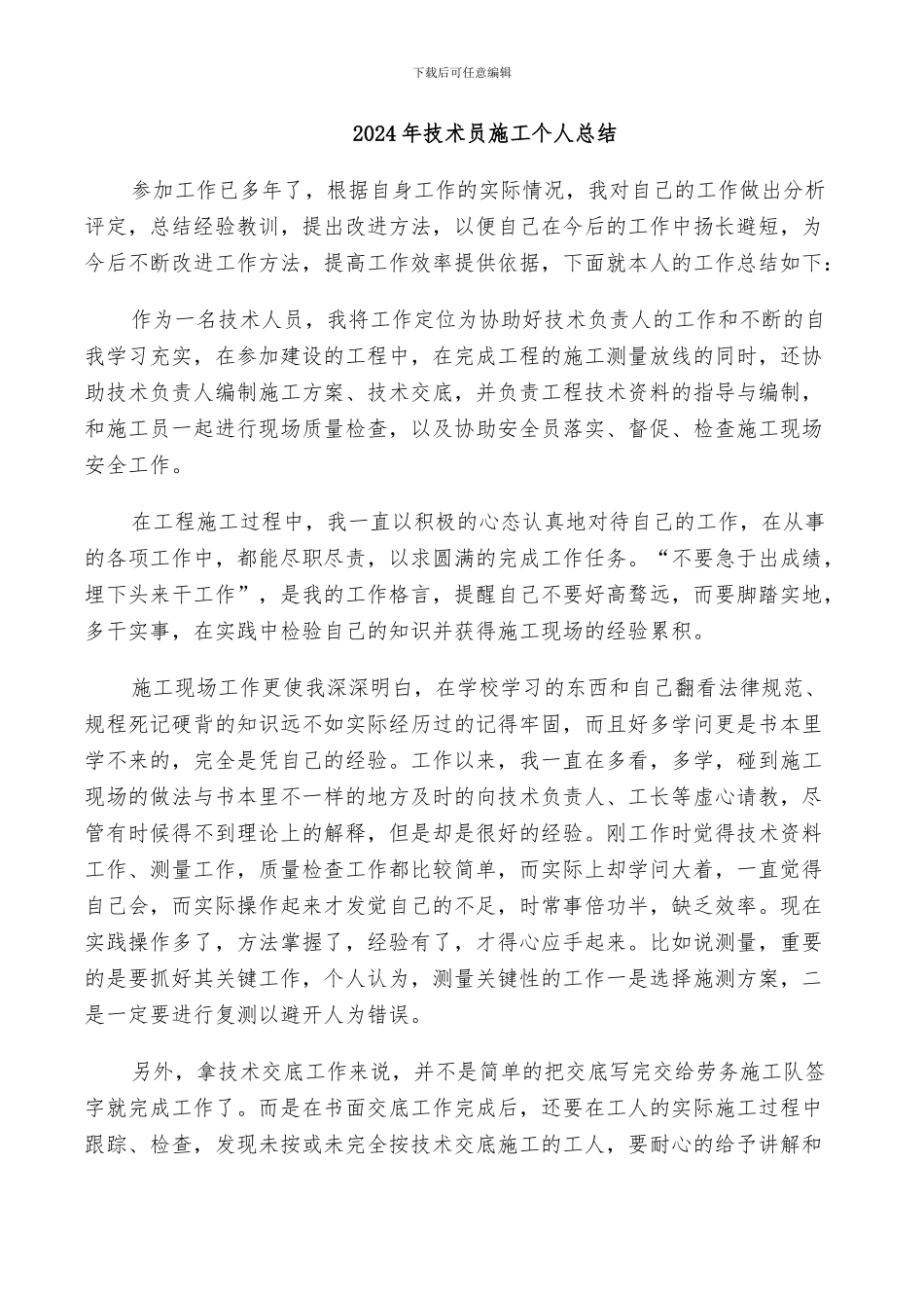 2024年技术员施工个人总结_第1页
