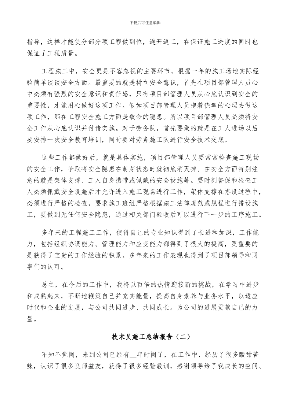 2024年技术员施工个人总结_第2页