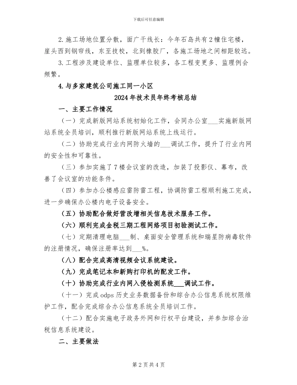 2024年技术员年终总结范文_第2页