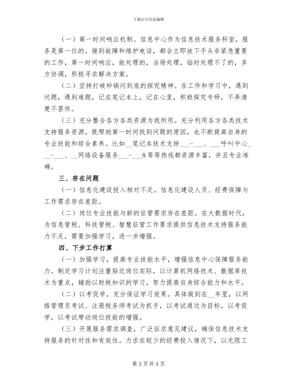 2024年技术员年终总结范文_第3页