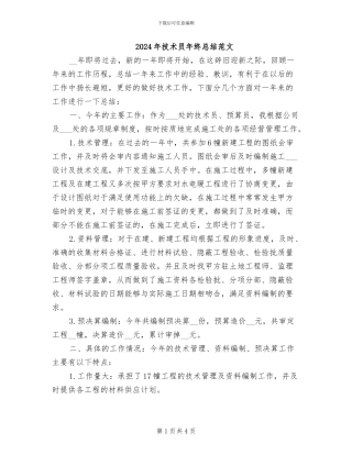 2024年技术员年终总结范文