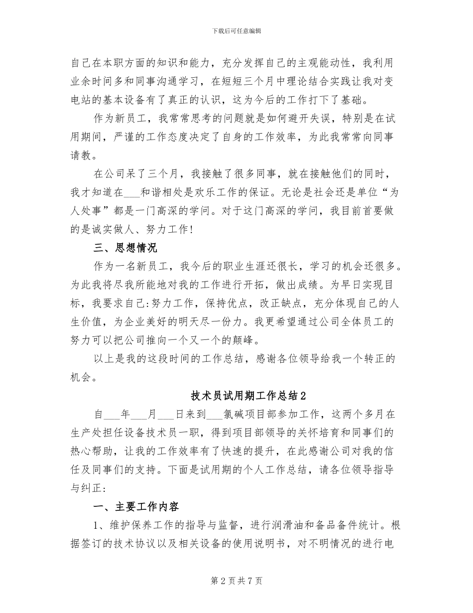 2024年技术员试用期工作总结_第2页