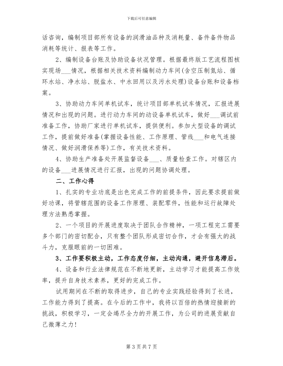 2024年技术员试用期工作总结_第3页