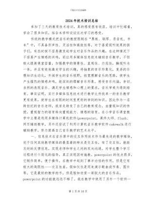 2024年技术培训总结