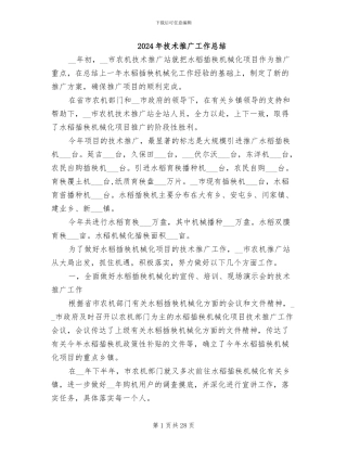 2024年技术推广工作总结