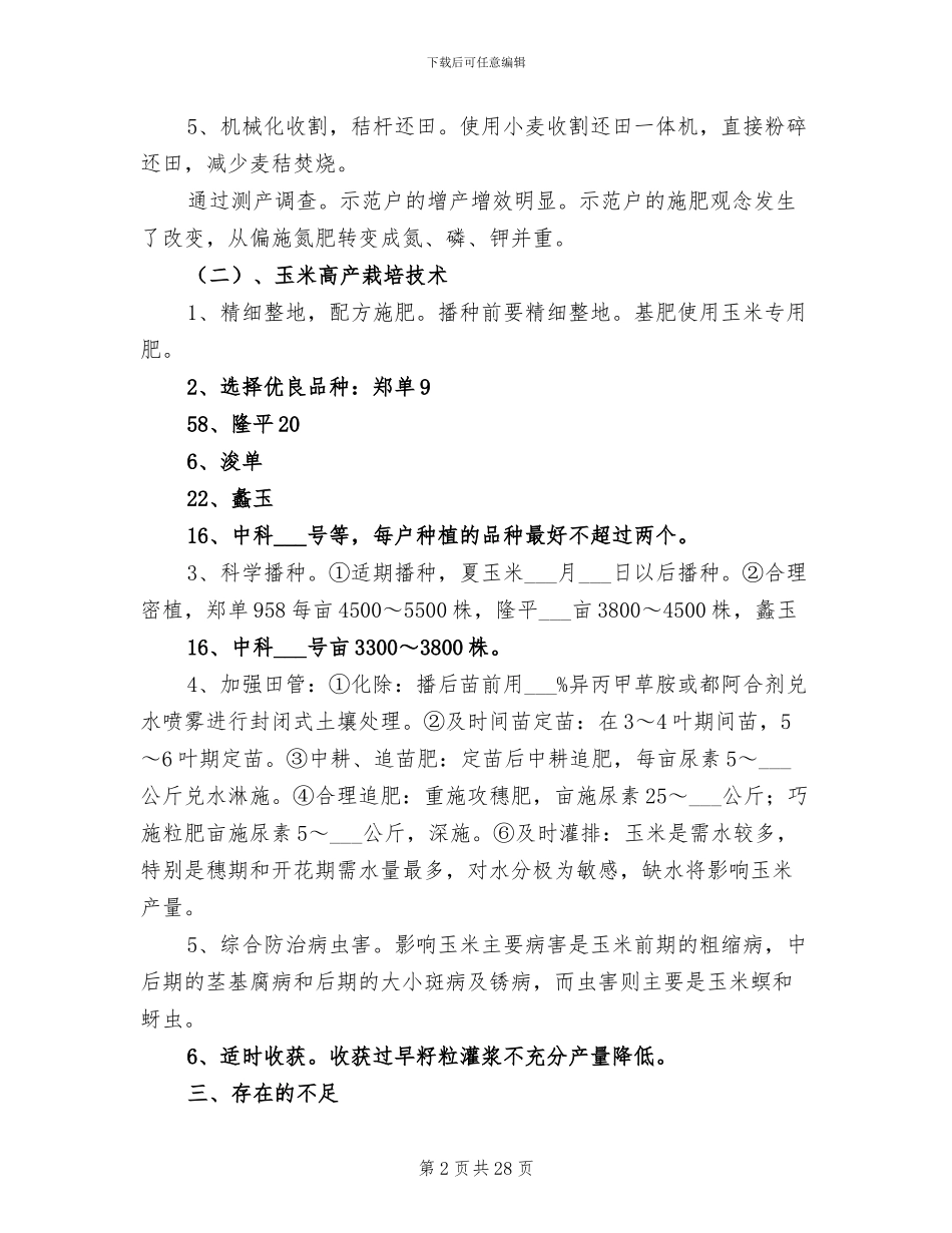2024年技术指导阶段小结范本_第2页