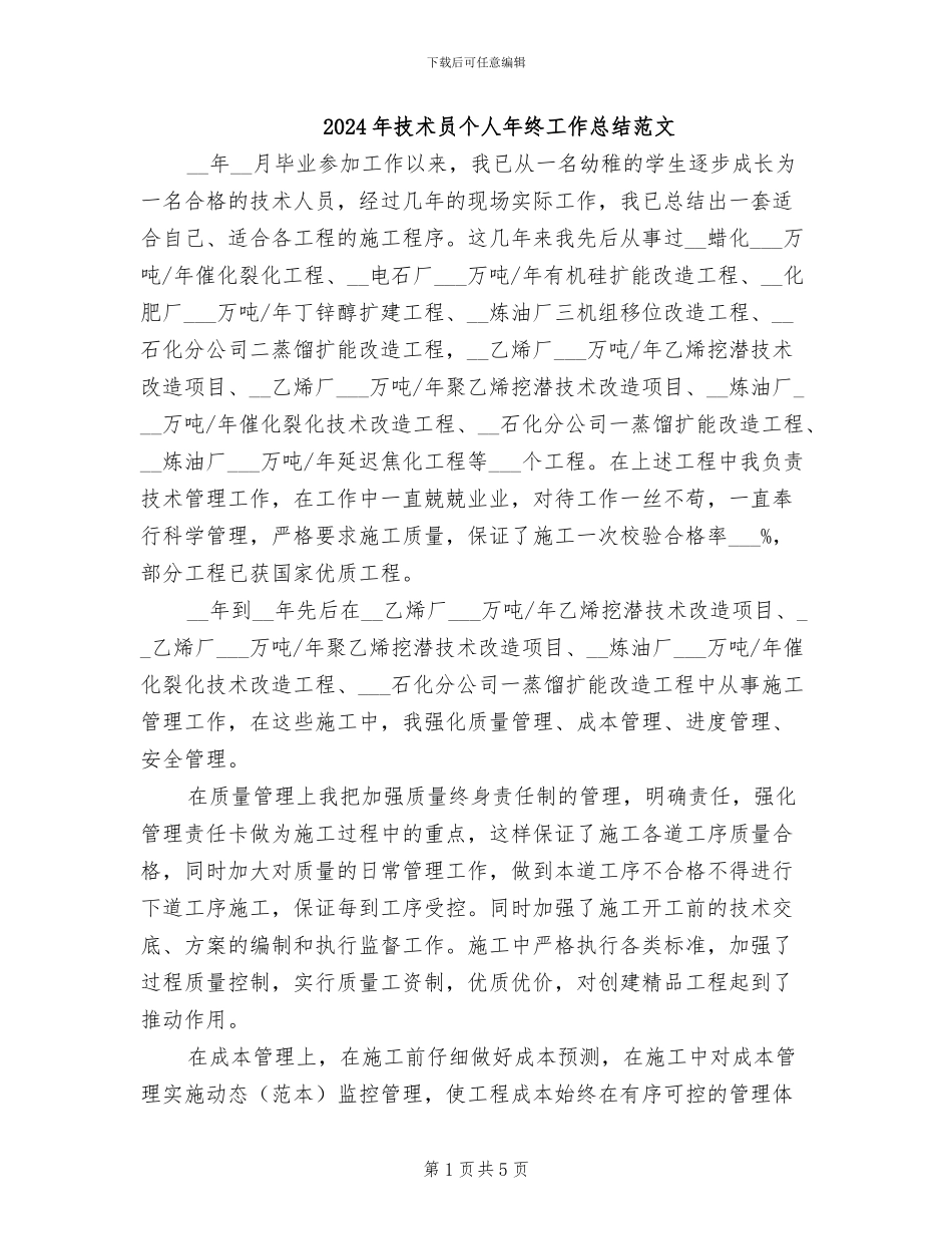 2024年技术员个人年终工作总结范文_第1页