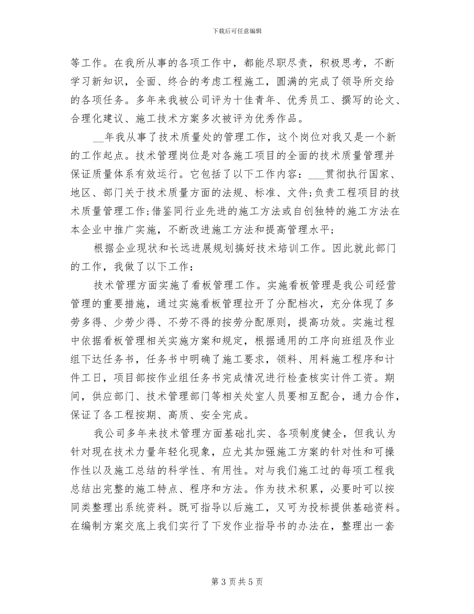 2024年技术员个人年终工作总结范文_第3页