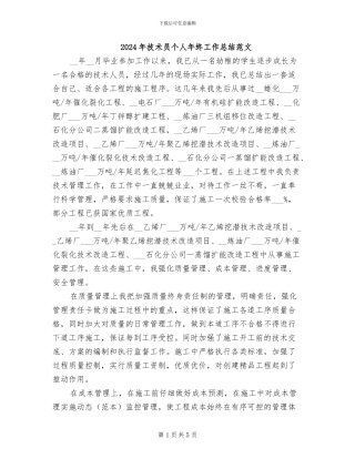 2024年技术员个人年终工作总结范文