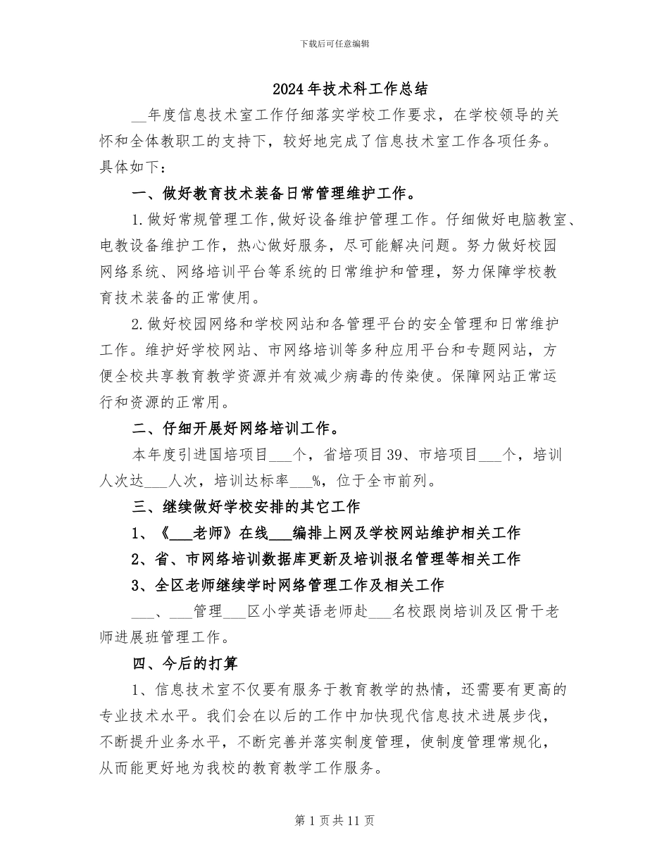 2024年技术科工作总结_第1页