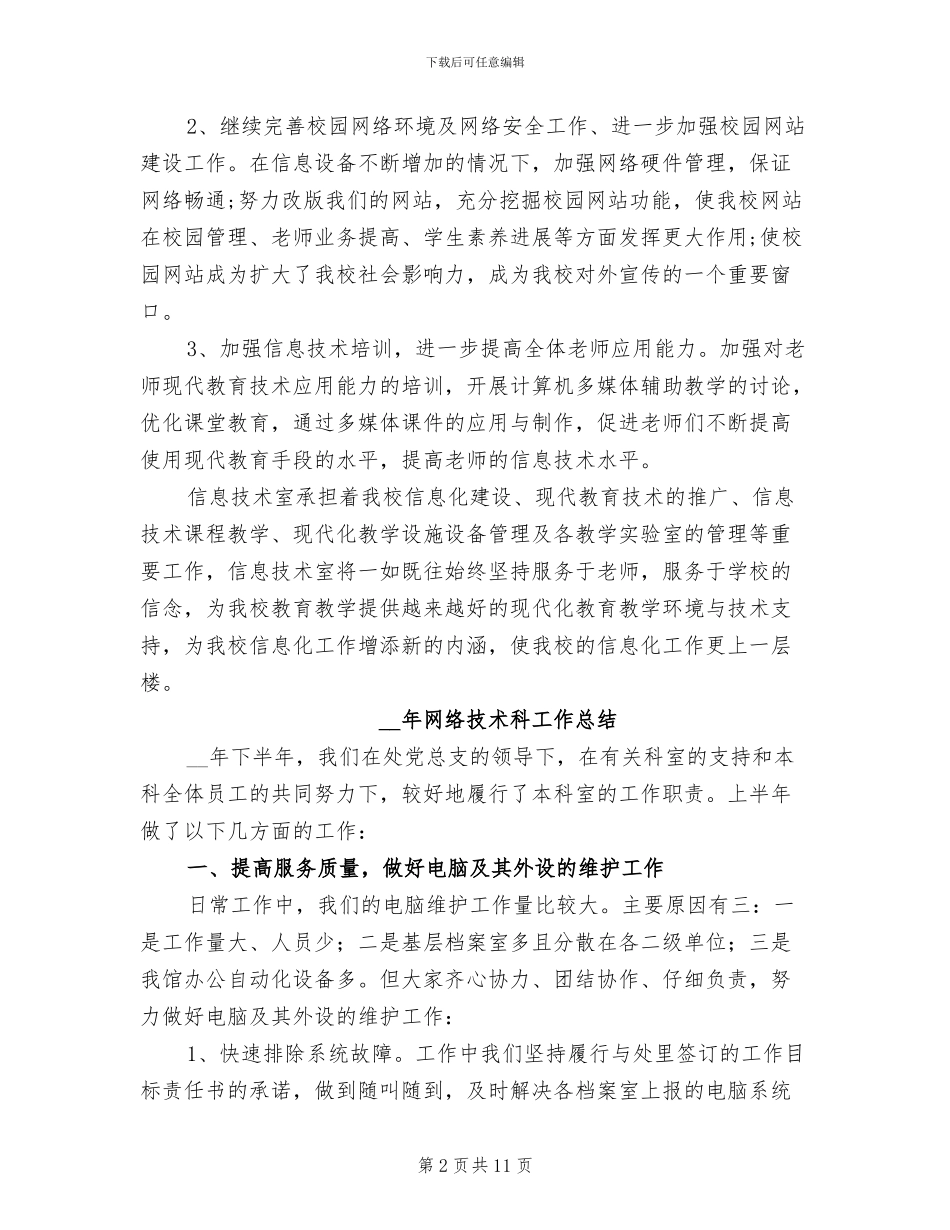 2024年技术科工作总结_第2页