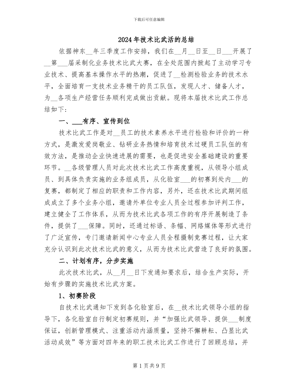 2024年技术比武活的总结_第1页
