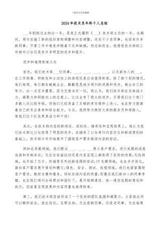 2024年技术员年终个人总结