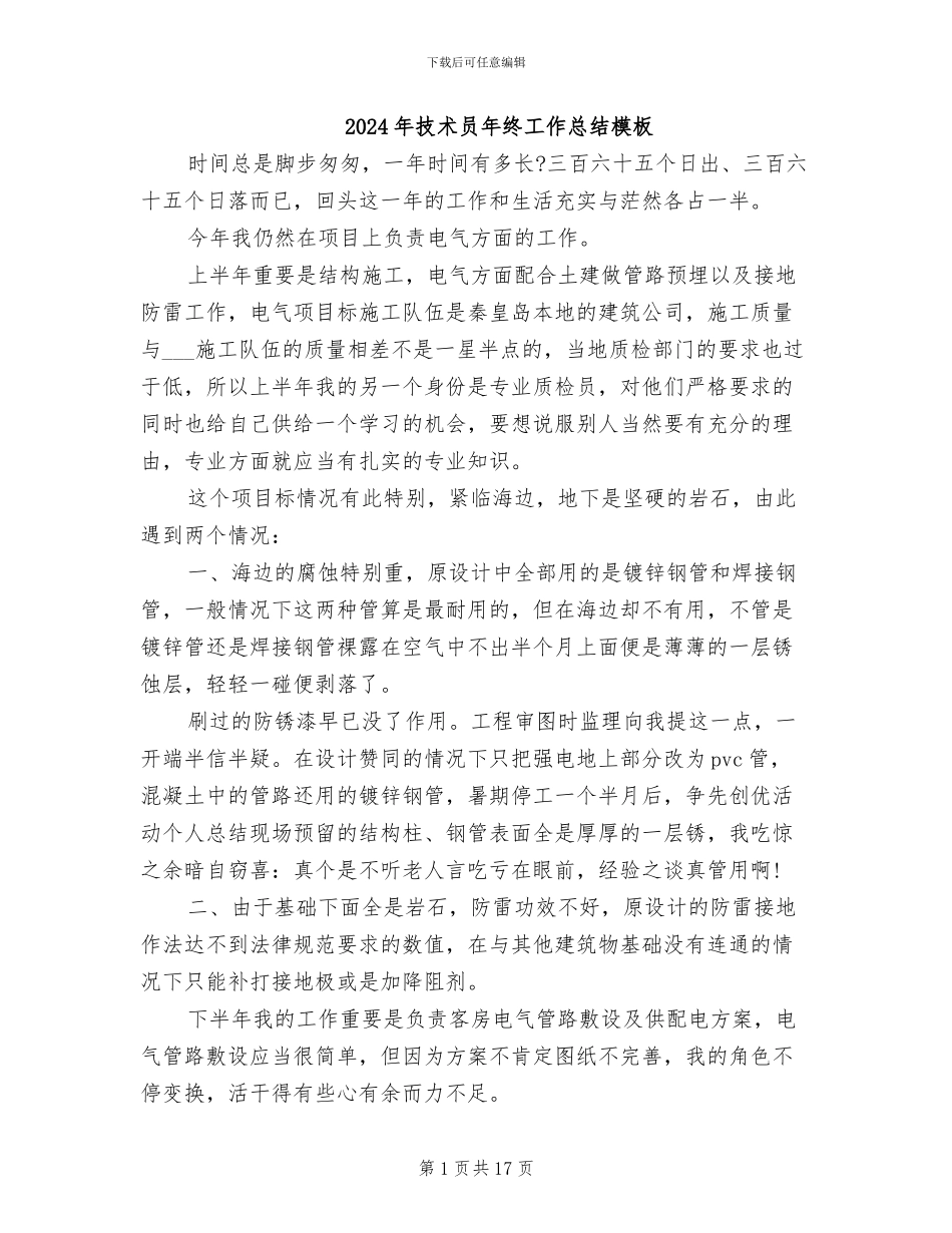 2024年技术员年终工作总结模板_第1页