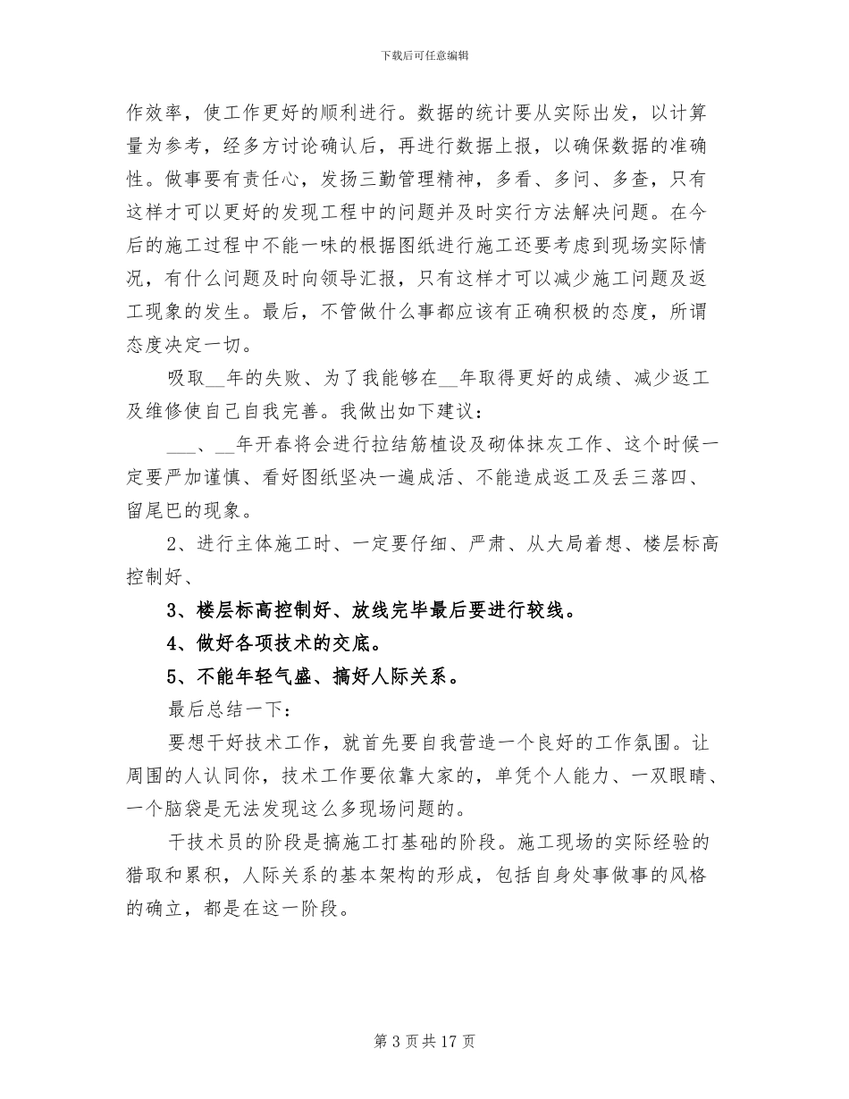 2024年技术员年终工作总结模板_第3页