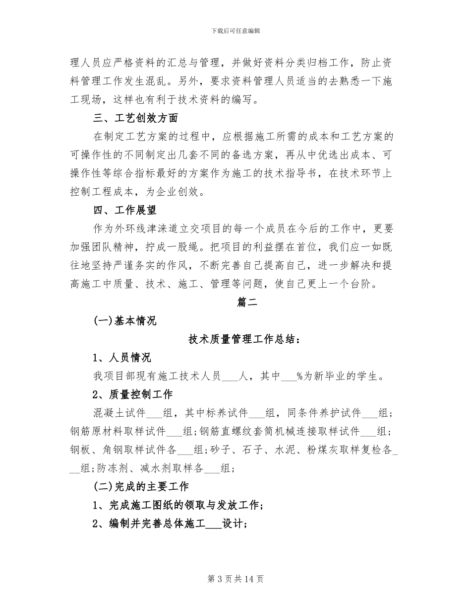 2024年技术质量管理年度工作总结_第3页