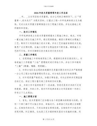 2024年技术质量管理年度工作总结