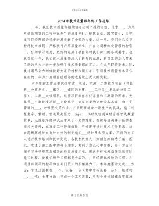 2024年技术质量部年终工作总结