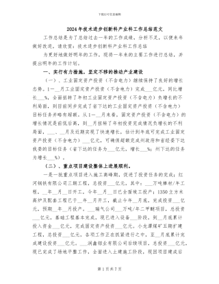 2024年技术进步创新科产业科工作总结范文
