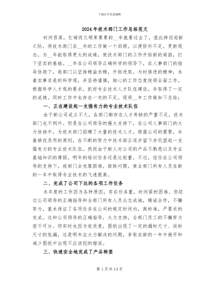 2024年技术部门工作总结范文