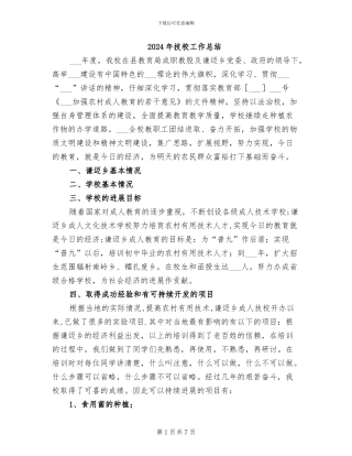 2024年技校工作总结