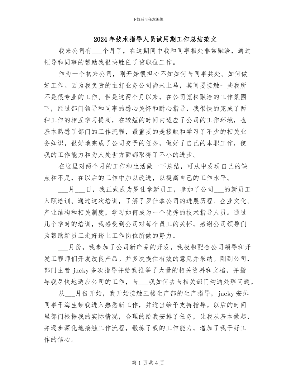 2024年技术指导人员试用期工作总结范文_第1页