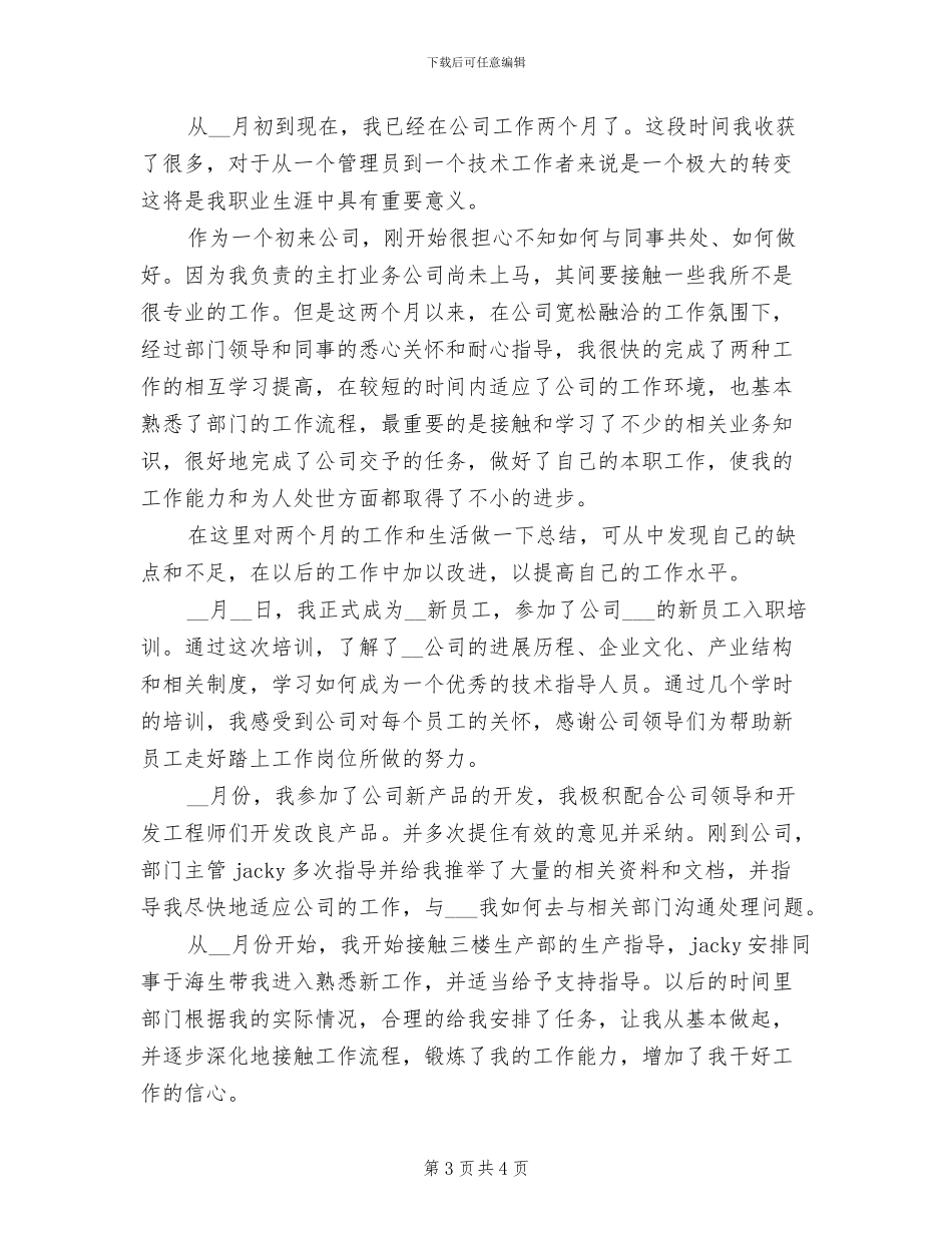 2024年技术指导人员试用期工作总结范文_第3页