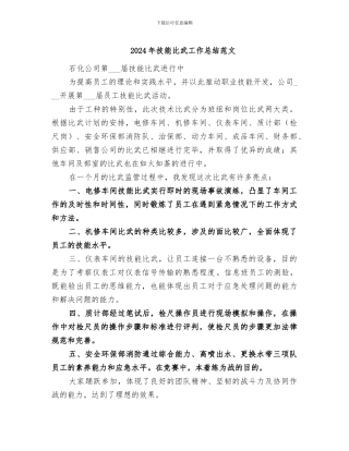 2024年技能比武工作总结范文