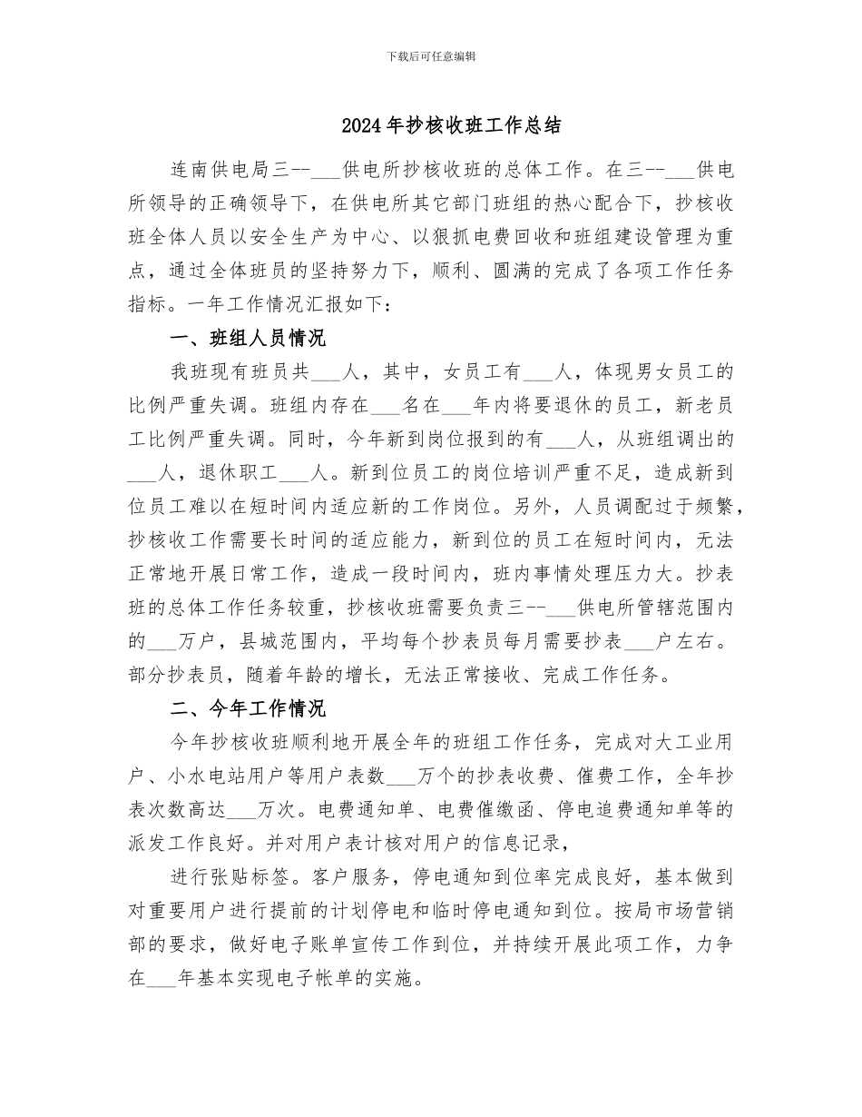 2024年抄核收班工作总结_第1页