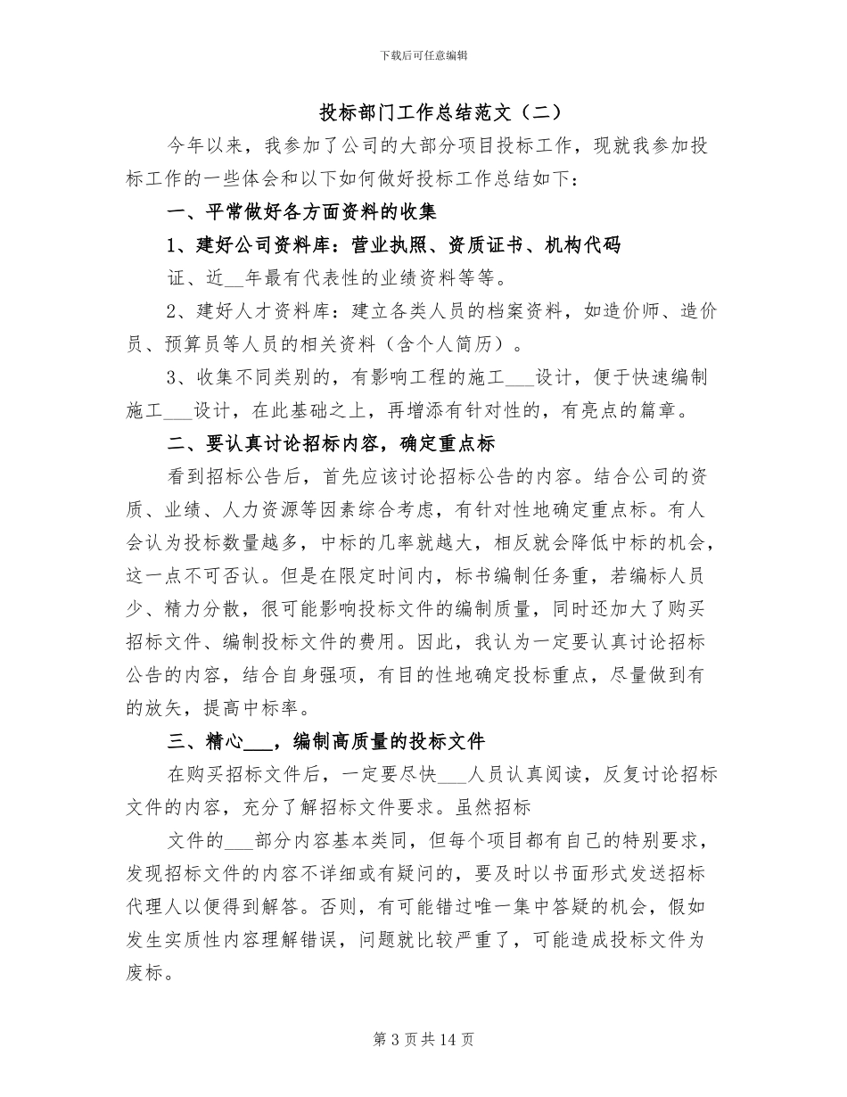 2024年投标部门工作总结_第3页