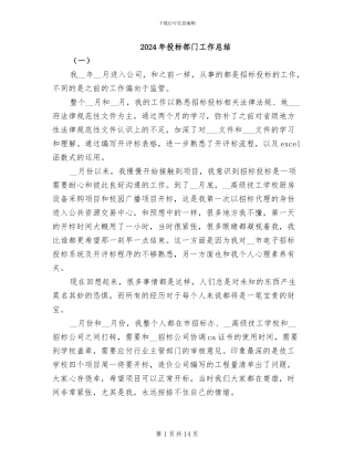 2024年投标部门工作总结
