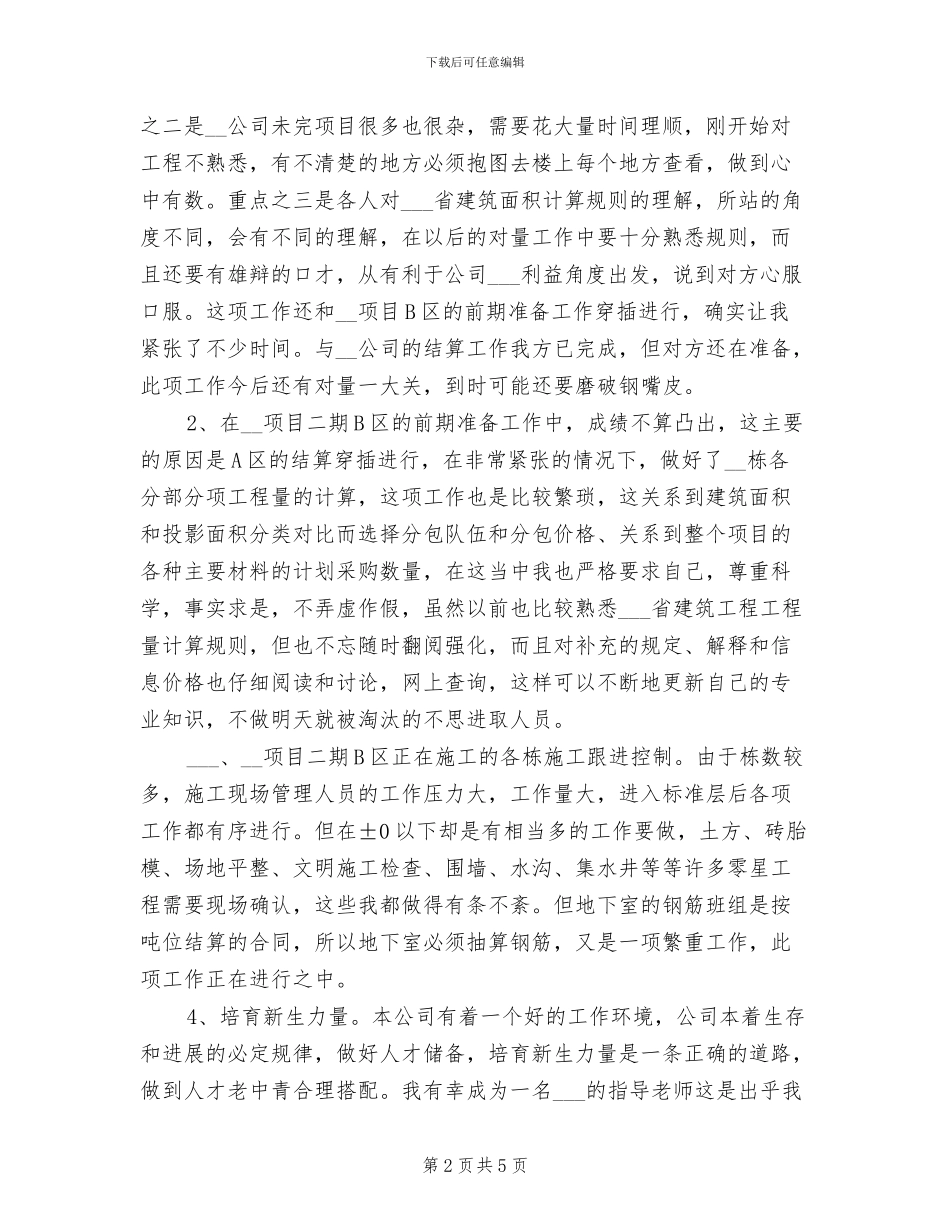 2024年投标员年度工作总结_第2页