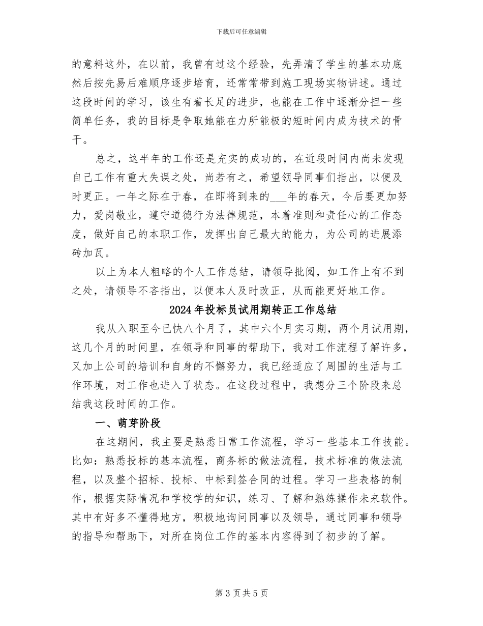 2024年投标员年度工作总结_第3页