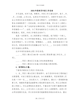 2024年投标员年度工作总结