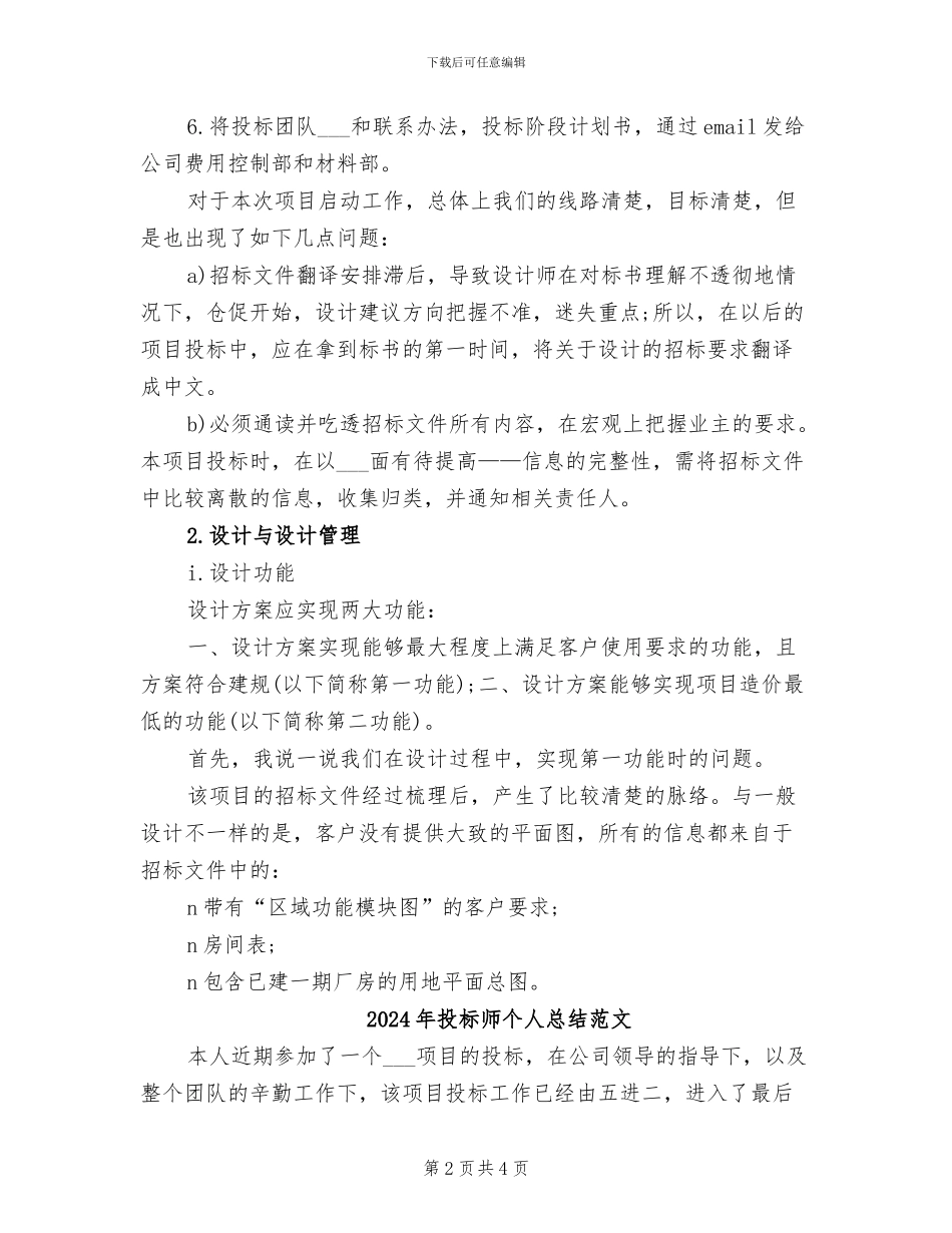 2024年投标师个人总结_第2页