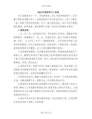 2024年投标师个人总结