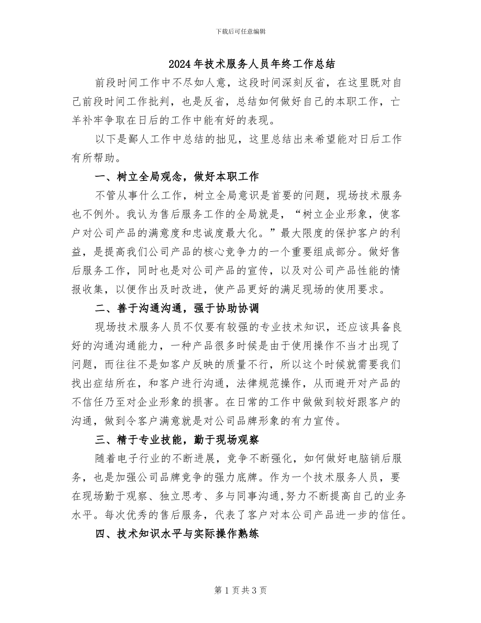 2024年技术服务人员年终工作总结_第1页