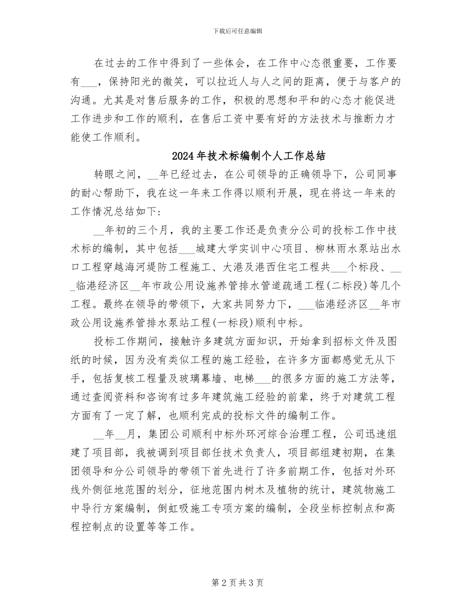 2024年技术服务人员年终工作总结_第2页