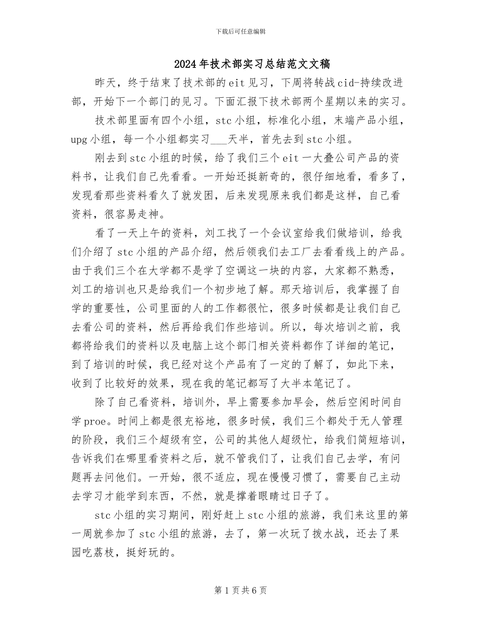 2024年技术部实习总结范文文稿_第1页