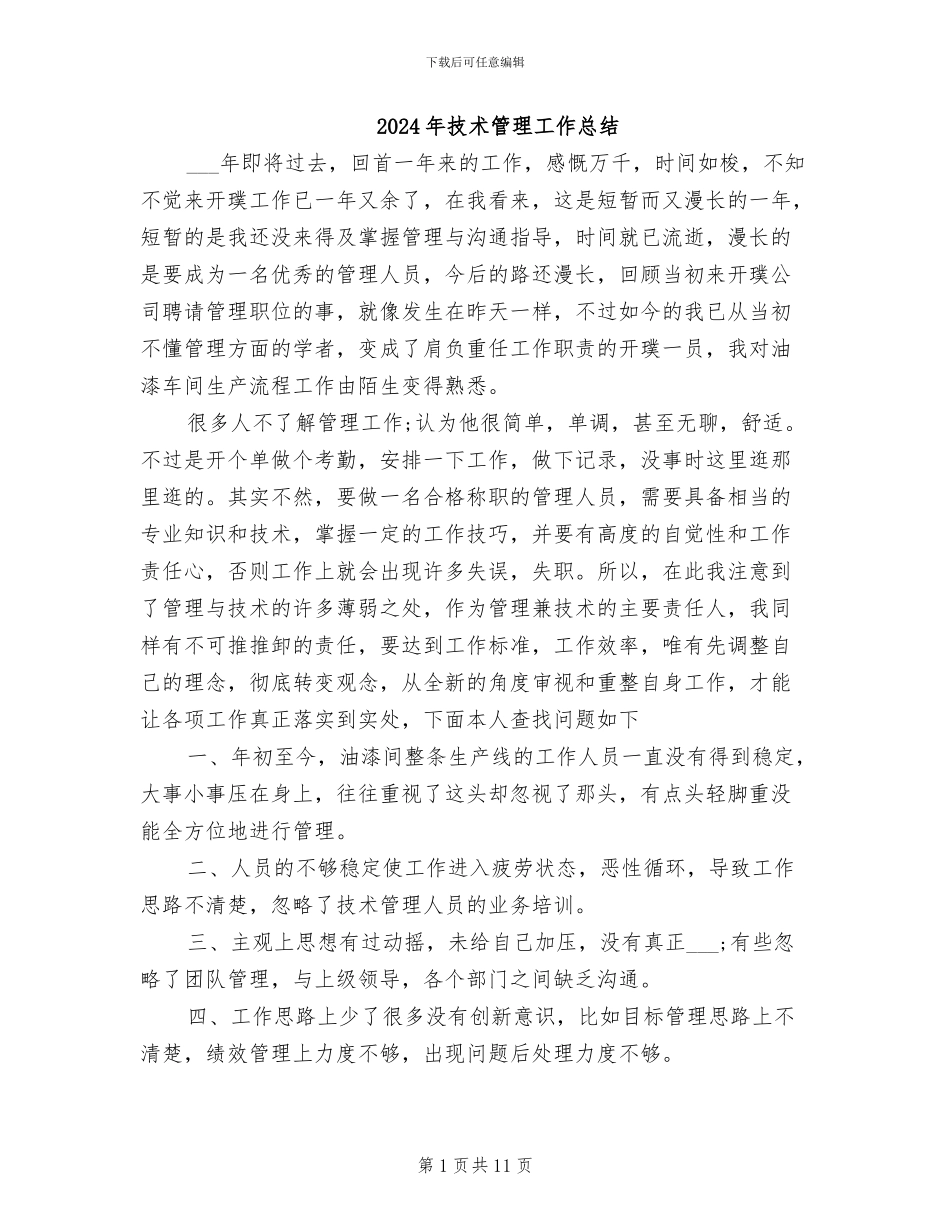 2024年技术管理工作总结_第1页